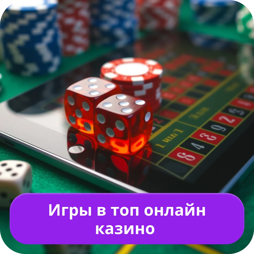 Игры в лучших онлайн-казино Лучшие игры казино